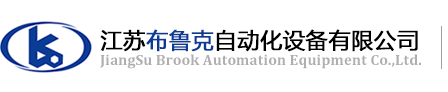 布鲁克自控阀门制造（江苏）有限公司
